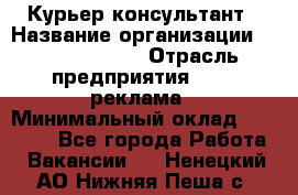 Курьер-консультант › Название организации ­ La Prestige › Отрасль предприятия ­ PR, реклама › Минимальный оклад ­ 70 000 - Все города Работа » Вакансии   . Ненецкий АО,Нижняя Пеша с.